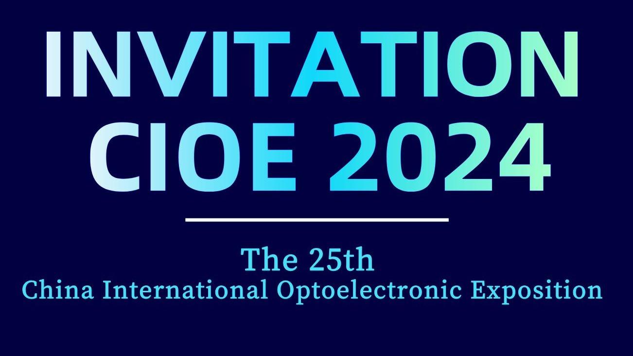 （CIOE）China International Optoelectronic Exposition